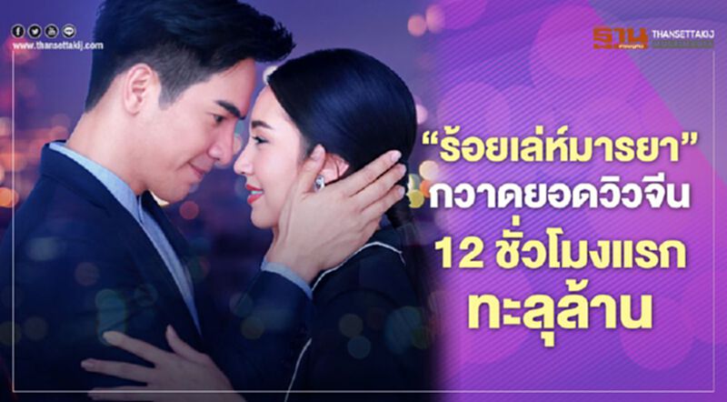 “ร้อยเล่ห์มารยา” กวาดยอดวิวจีน 12 ชั่วโมงแรกที่ออนแอร์ทะลุล้าน “ร้อยเล่ห์มารยา” กวาดยอดวิวจีน 12 ชั่วโมงแรกที่ออนแอร์ทะลุล้าน