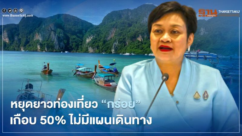 "หยุดยาว"ท่องเที่ยวกร่อยเกือบ 50% ไม่มีแผนเดินทาง "หยุดยาว"ท่องเที่ยวกร่อยเกือบ 50% ไม่มีแผนเดินทาง