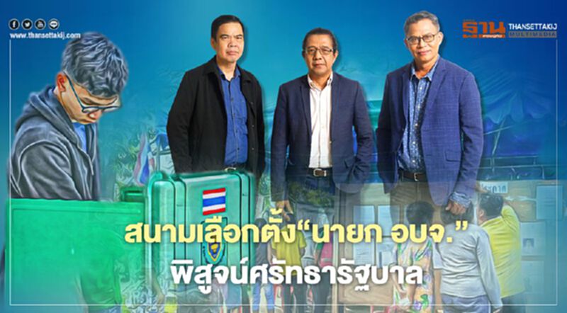สนามเลือกตั้ง“นายก อบจ.” พิสูจน์ศรัทธารัฐบาล สนามเลือกตั้ง“นายก อบจ.” พิสูจน์ศรัทธารัฐบาล