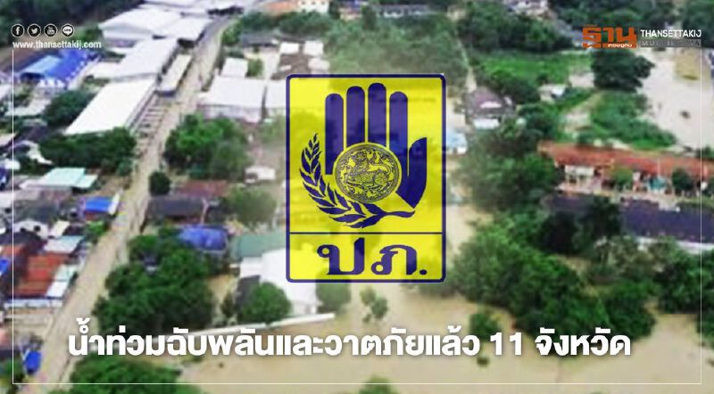 น้ำท่วมฉับพลัน-วาตภัย 11 จังหวัด กระทบปชช.พันกว่าครัวเรือน