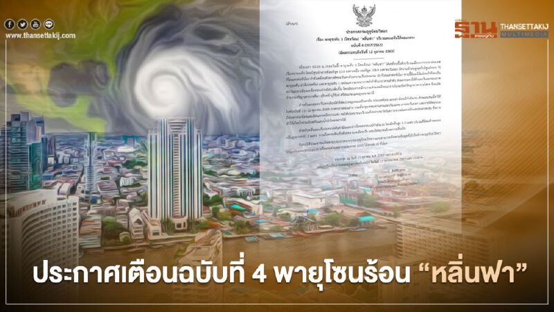 กรมอุตุฯ ประกาศเตือนฉบับที่ 4 พายุโซนร้อน “หลิ่นฟา” มีผลกระทบถึง 12 ต.ค.63