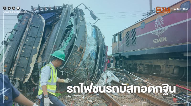 เศร้า "รถไฟชนบัสทอดกฐิน" เสียชีวิต 18 ราย บาดเจ็บจำนวนมาก