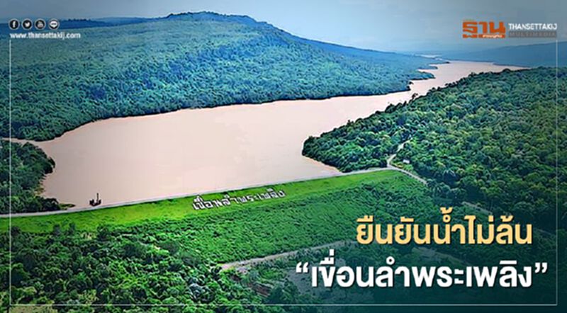 ยืนยันน้ำไม่ล้น “เขื่อนลำพระเพลิง” ยืนยันน้ำไม่ล้น “เขื่อนลำพระเพลิง”