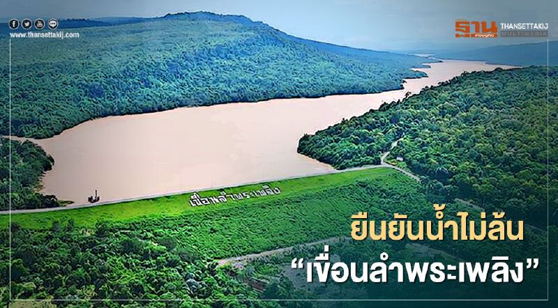 ยืนยันน้ำไม่ล้น “เขื่อนลำพระเพลิง”