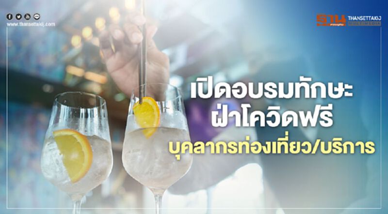 ดิอาจิโอ เปิดอบรมทักษะฝ่าโควิดฟรี บุคลากรท่องเที่ยว/บริการ ดิอาจิโอ เปิดอบรมทักษะฝ่าโควิดฟรี บุคลากรท่องเที่ยว/บริการ