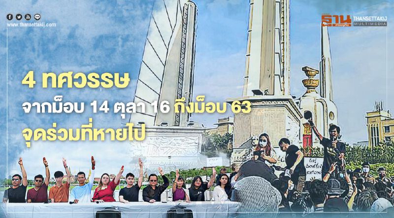 4 ทศวรรษ จากม็อบ 14 ตุลา 16 ถึงม็อบ 63 จุดร่วมที่หายไป 4 ทศวรรษ จากม็อบ 14 ตุลา 16 ถึงม็อบ 63 จุดร่วมที่หายไป