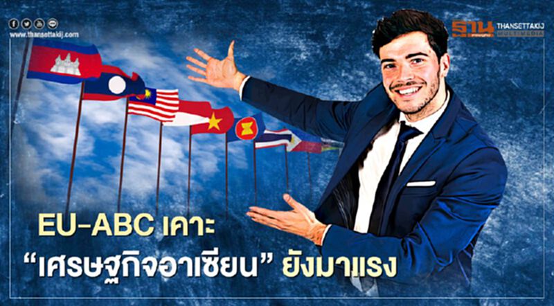 EU-ABC เคาะ "เศรษฐกิจอาเซียน" ยังมาแรง EU-ABC เคาะ "เศรษฐกิจอาเซียน" ยังมาแรง