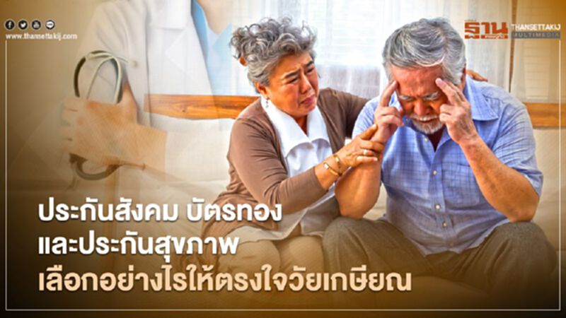 ประกันสังคม บัตรทอง ประกันสุขภาพ เลือกอย่างไรให้ตรงใจวัยเกษียณ ประกันสังคม บัตรทอง ประกันสุขภาพ เลือกอย่างไรให้ตรงใจวัยเกษียณ