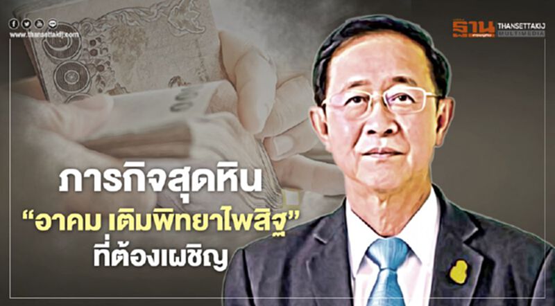 ภารกิจสุดหิน ‘อาคม เติมพิทยาไพสิฐ’ ที่ต้องเผชิญ ภารกิจสุดหิน ‘อาคม เติมพิทยาไพสิฐ’ ที่ต้องเผชิญ