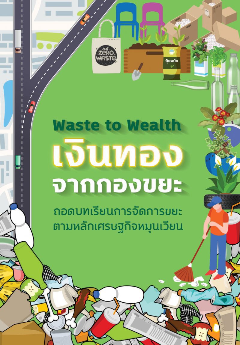 เปลี่ยนแนวคิด แปลง "ขยะ" ให้กลายเป็น "ทรัพย์"