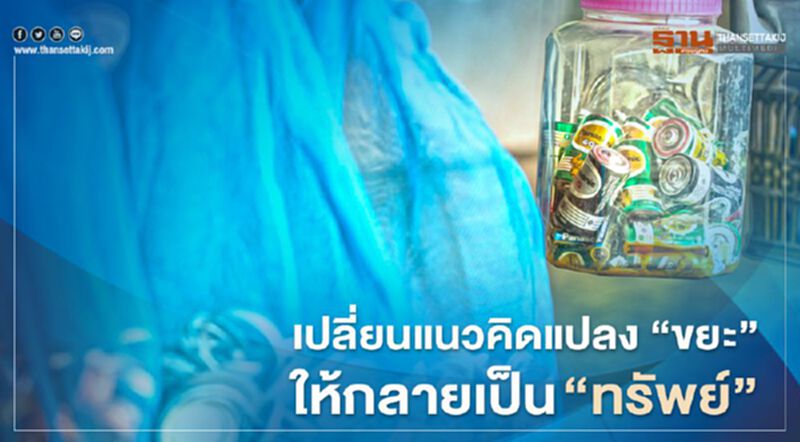 เปลี่ยนแนวคิด แปลง "ขยะ" ให้กลายเป็น "ทรัพย์" เปลี่ยนแนวคิด แปลง "ขยะ" ให้กลายเป็น "ทรัพย์"