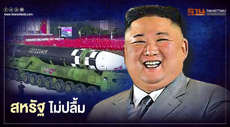 สหรัฐ ไม่ปลื้ม "เกาหลีเหนือ" เปิดตัว "ขีปนาวุธ"ข้ามทวีปรุ่นใหม่