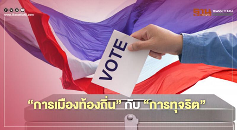 "การเมืองท้องถิ่น" กับ "การทุจริต" ทำไม...ยังไม่หมดไป? "การเมืองท้องถิ่น" กับ "การทุจริต" ทำไม...ยังไม่หมดไป?