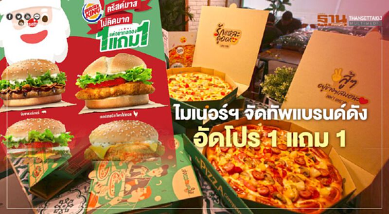 ไมเนอร์ฯ จัดทัพแบรนด์ดัง อัดโปร 1 แถม 1 ไมเนอร์ฯ จัดทัพแบรนด์ดัง อัดโปร 1 แถม 1