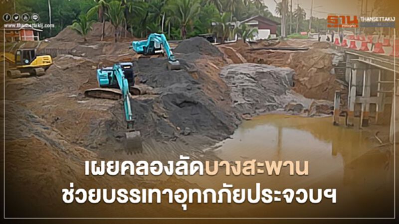 เผยคลองลัดบางสะพาน ช่วยบรรเทาอุทกภัยประจวบฯ เผยคลองลัดบางสะพาน ช่วยบรรเทาอุทกภัยประจวบฯ