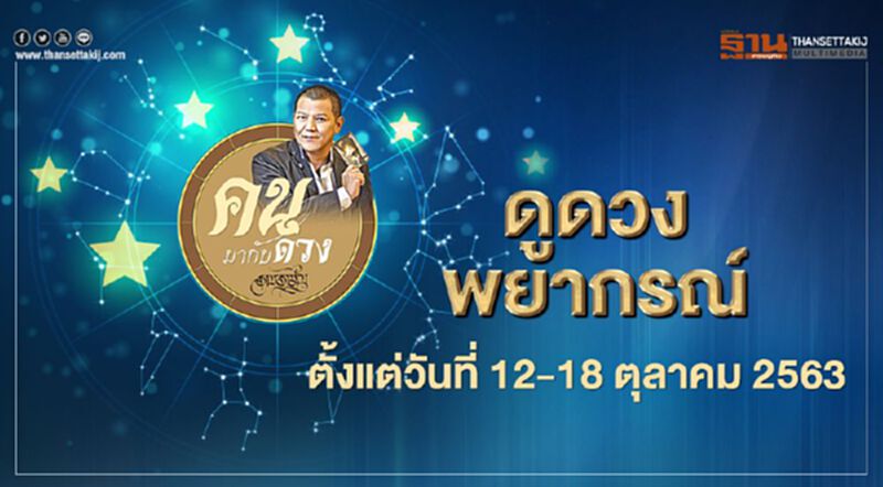 คนมากับดวง ดูดวงพยากรณ์ตั้งแต่วันที่ 12 - 18 ตุลาคม 2563 โดย ราช รามัญ คนมากับดวง ดูดวงพยากรณ์ตั้งแต่วันที่ 12 - 18 ตุลาคม 2563 โดย ราช รามัญ