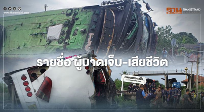 อัพเดท "รถไฟชนรถบัสทอดกฐิน" ตรวจสอบ รายชื่อผู้บาดเจ็บ - ผู้เสียชีวิต อัพเดท "รถไฟชนรถบัสทอดกฐิน" ตรวจสอบ รายชื่อผู้บาดเจ็บ - ผู้เสียชีวิต