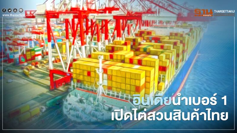 อินเดียนำเบอร์ 1 เปิดไต่สวนสินค้าไทย