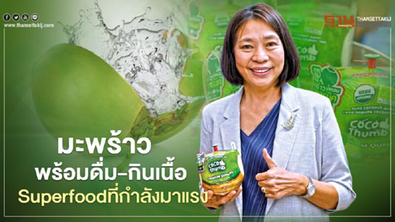 มะพร้าว พร้อมดื่ม-กินเนื้อ Superfood ที่กำลังมาแรง มะพร้าว พร้อมดื่ม-กินเนื้อ Superfood ที่กำลังมาแรง