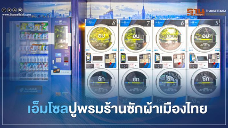 เอ็มโซล ปูพรมเจาะร้านซักผ้าเมืองไทย เอ็มโซล ปูพรมเจาะร้านซักผ้าเมืองไทย