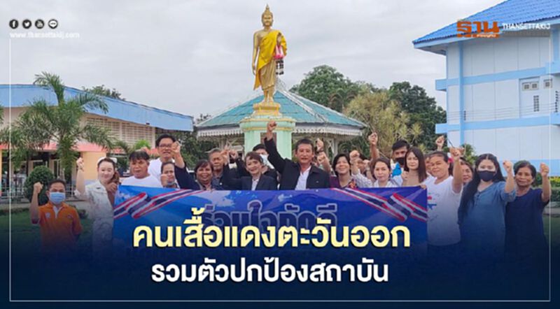 “คนเสื้อแดงตะวันออก”รวมตัวปกป้องสถาบัน “คนเสื้อแดงตะวันออก”รวมตัวปกป้องสถาบัน