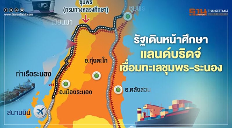 รัฐบาล ศึกษาแลนด์บริดจ์ เชื่อมทะเลชุมพร-ระนอง รัฐบาล ศึกษาแลนด์บริดจ์ เชื่อมทะเลชุมพร-ระนอง