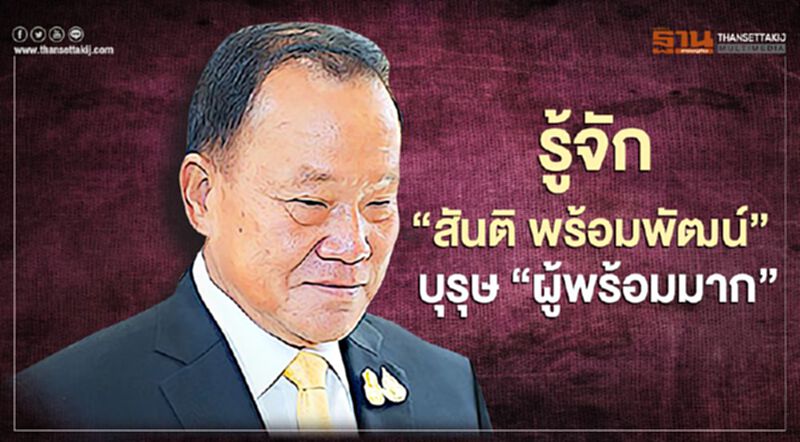 รู้จัก "สันติ พร้อมพัฒน์" บุรุษ "ผู้พร้อมมาก" รู้จัก "สันติ พร้อมพัฒน์" บุรุษ "ผู้พร้อมมาก"