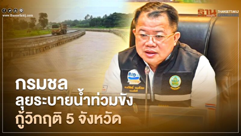 กรมชลเร่งระบายน้ำท่วมขัง กู้วิกฤติ 5 จังหวัดเต็มพิกัด กรมชลเร่งระบายน้ำท่วมขัง กู้วิกฤติ 5 จังหวัดเต็มพิกัด