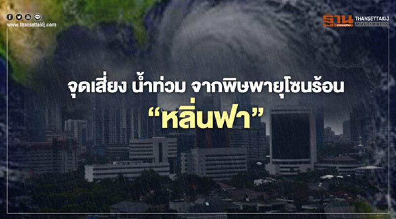 เช็กที่นี่ จุดเสี่ยง น้ำท่วม น้ำป่าไหลหลาก จากพิษพายุโซนร้อน “หลิ่นฟา” 11-16 ต.ค. เช็กที่นี่ จุดเสี่ยง น้ำท่วม น้ำป่าไหลหลาก จากพิษพายุโซนร้อน “หลิ่นฟา” 11-16 ต.ค.