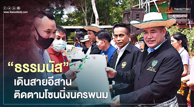 "ธรรมนัส"เดินสายอีสาน ติดตามโครงการโซนนิ่งนครพนม "ธรรมนัส"เดินสายอีสาน ติดตามโครงการโซนนิ่งนครพนม