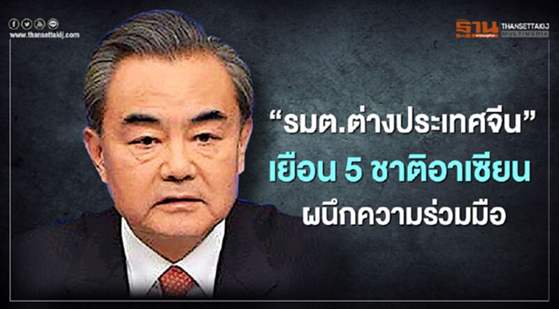 “รมต.ต่างประเทศจีน”เยือน 5 ชาติอาเซียน ผนึกความร่วมมือ “รมต.ต่างประเทศจีน”เยือน 5 ชาติอาเซียน ผนึกความร่วมมือ