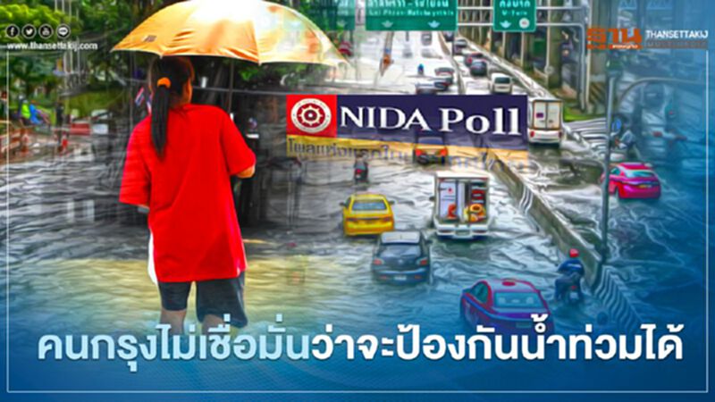 โพลเผยคนกรุงกลัว‘น้ำท่วม’ ไม่เชื่อมั่นว่าจะป้องกันได้ โพลเผยคนกรุงกลัว‘น้ำท่วม’ ไม่เชื่อมั่นว่าจะป้องกันได้