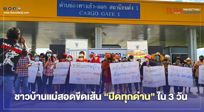 ชาวบ้านแม่สอดผวาโควิดขีดเส้น"ปิดทุกด่าน"ใน3วัน ชาวบ้านแม่สอดผวาโควิดขีดเส้น"ปิดทุกด่าน"ใน3วัน