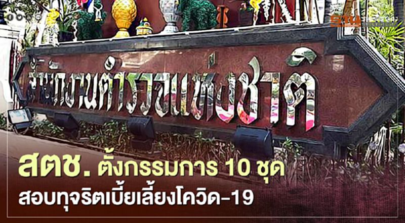สตช.ตั้งกรรมการ 10 ชุด สอบทุจริตเบี้ยเลี้ยงโควิด-19 สตช.ตั้งกรรมการ 10 ชุด สอบทุจริตเบี้ยเลี้ยงโควิด-19