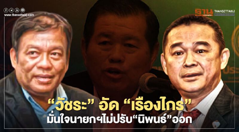 “วัชระ”อัด“เรืองไกร” มั่นใจนายกฯไม่ปรับ“นิพนธ์”พ้นครม. “วัชระ”อัด“เรืองไกร” มั่นใจนายกฯไม่ปรับ“นิพนธ์”พ้นครม.