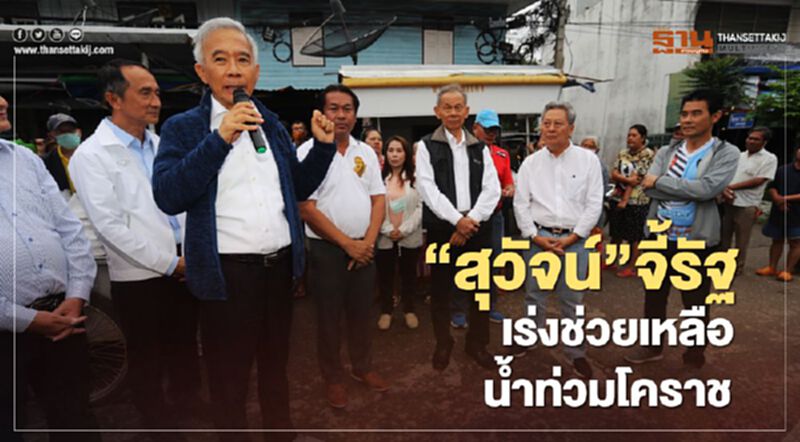 “สุวัจน์”ห่วงประชาชนจี้รัฐเร่งช่วยเหลือน้ำท่วมโคราช “สุวัจน์”ห่วงประชาชนจี้รัฐเร่งช่วยเหลือน้ำท่วมโคราช