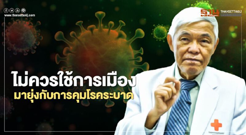 "หมอยง"แนะ ไม่ควรใช้การเมือง มายุ่งกับการคุมโรคระบาด "หมอยง"แนะ ไม่ควรใช้การเมือง มายุ่งกับการคุมโรคระบาด