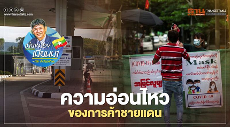 ความอ่อนไหวของการค้าชายแดน ความอ่อนไหวของการค้าชายแดน