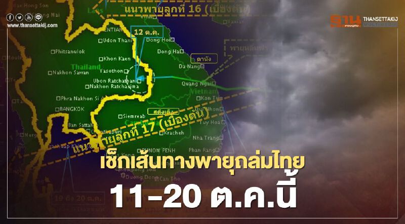 เช็กเส้นทางพายุ 3 ลูกถล่มไทย 11 -20 ต.ค.