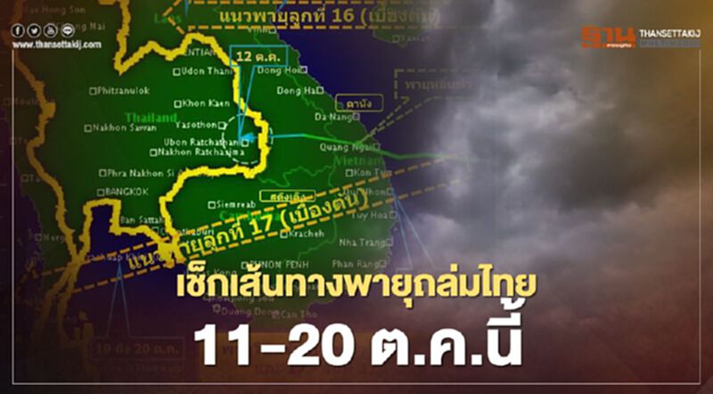 เช็กเส้นทางพายุ 3 ลูกถล่มไทย 11 -20 ต.ค. เช็กเส้นทางพายุ 3 ลูกถล่มไทย 11 -20 ต.ค.