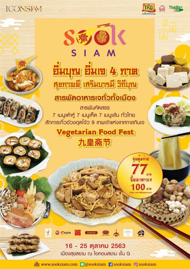 "เมืองสุขสยาม" - "ไอคอนสยาม"จัดกิจกรรมรับเทศกาลถือศีลกินเจ