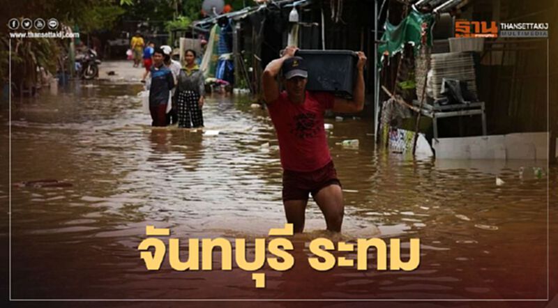 สรุป "น้ำท่วมจันทบุรี" อ่วม 3 อำเภอ 68 หมู่บ้าน สรุป "น้ำท่วมจันทบุรี" อ่วม 3 อำเภอ 68 หมู่บ้าน