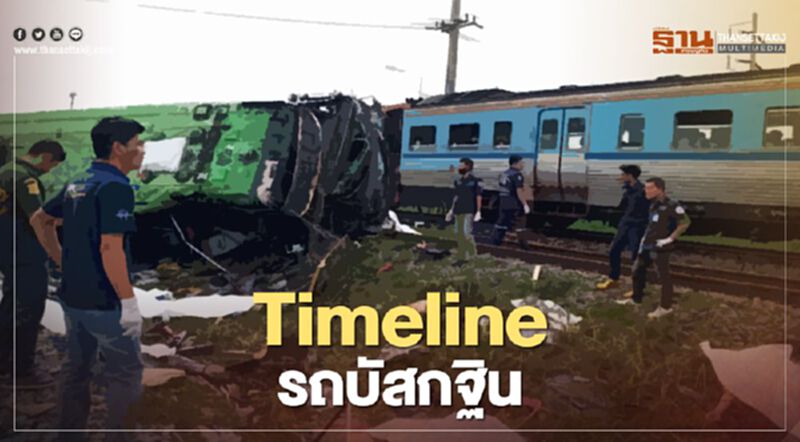 ย้อนรอย "รถไฟชนรถบัสทอดกฐิน" เปิดข้อมูลตั้งแต่ล้อหมุนถึงวินาทีเกิดเหตุ ย้อนรอย "รถไฟชนรถบัสทอดกฐิน" เปิดข้อมูลตั้งแต่ล้อหมุนถึงวินาทีเกิดเหตุ