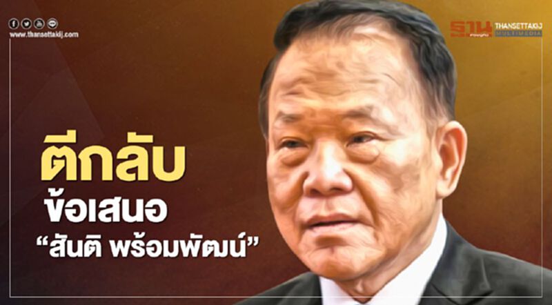 “สลค.” ดับเครื่องชน “สันติ” ตีกลับ 2 ข้อเสนอชงครม.ตัดหน้า “อาคม” “สลค.” ดับเครื่องชน “สันติ” ตีกลับ 2 ข้อเสนอชงครม.ตัดหน้า “อาคม”