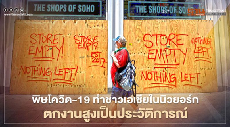 พิษโควิด-19 ทำชาวเอเชียในนิวยอร์กตกงานสูงเป็นประวัติการณ์ พิษโควิด-19 ทำชาวเอเชียในนิวยอร์กตกงานสูงเป็นประวัติการณ์