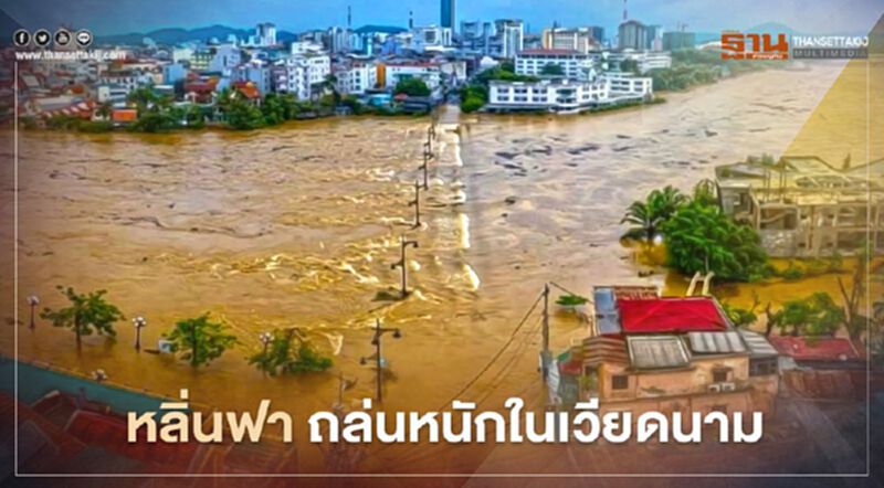 พายุโซนร้อนหลิ่นฟา ถล่มหนักในเวียดนาม พายุโซนร้อนหลิ่นฟา ถล่มหนักในเวียดนาม
