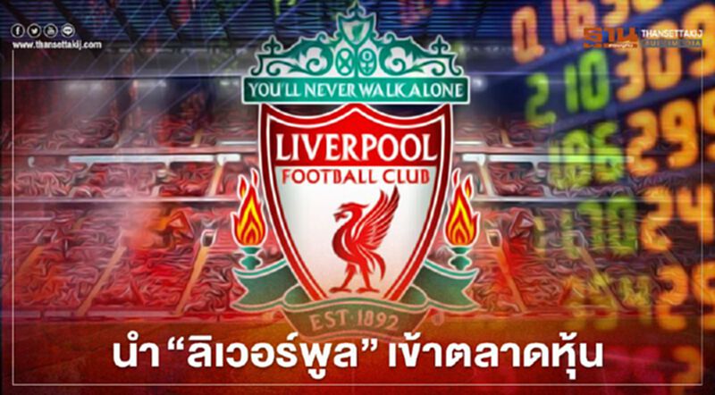 เจ้าของ "ลิเวอร์พูล"โดดเจรจา "เรดบอล" ถกควบรวมกิจการเตรียมเข้าตลาดหุ้น เจ้าของ "ลิเวอร์พูล"โดดเจรจา "เรดบอล" ถกควบรวมกิจการเตรียมเข้าตลาดหุ้น