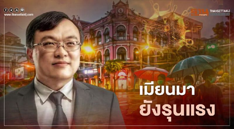 "หมอธีระ"ชี้โควิด-19 เมียนมารุนแรงขึ้นมาก ติดเพิ่มอีก 1,910 คน "หมอธีระ"ชี้โควิด-19 เมียนมารุนแรงขึ้นมาก ติดเพิ่มอีก 1,910 คน