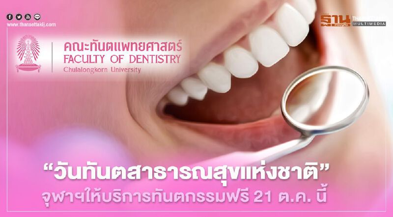 21 ต.ค. “วันทันตสาธารณสุขแห่งชาติ” จุฬาฯ ให้บริการรักษาทางทันตกรรมฟรี “จำนวนจำกัด”  
