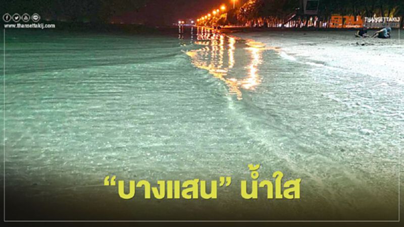 รีบไปเช็กอินเลย "บางแสน" เปลี่ยนไป หาดสวย น้ำใส รีบไปเช็กอินเลย "บางแสน" เปลี่ยนไป หาดสวย น้ำใส
